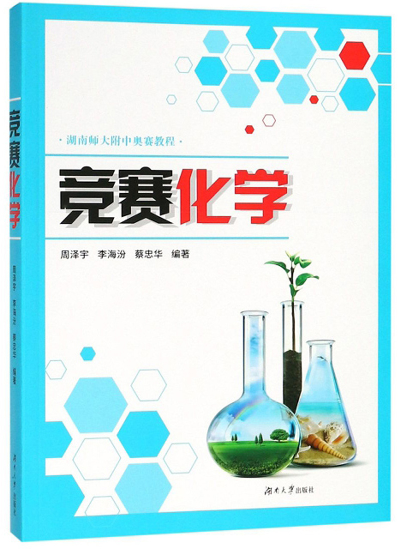 竞赛化学/湖南师大附中奥赛教程