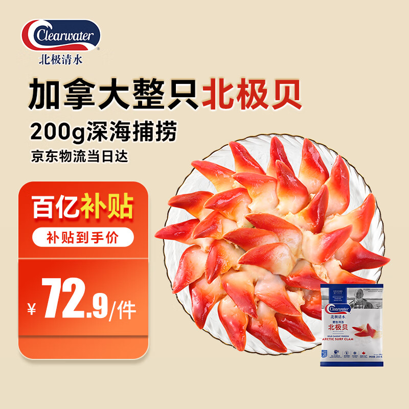 Clearwater北极清水加拿大北极贝200g12-16只整只北极贝刺身日料食材海鲜