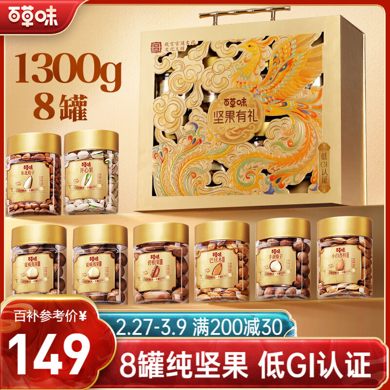 百草味纯坚果礼盒1300g/8罐 高端罐装坚果春节年货节开心果松子零食礼包