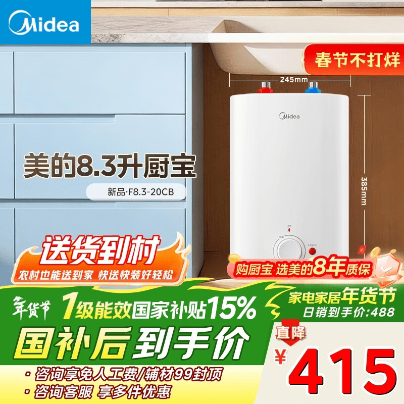 美的（Midea）新品8.3升储水式小厨宝家用48升一级能效2000W电热水器 防电墙 厨房热水宝 国家补贴F8.3-20CB(ES)