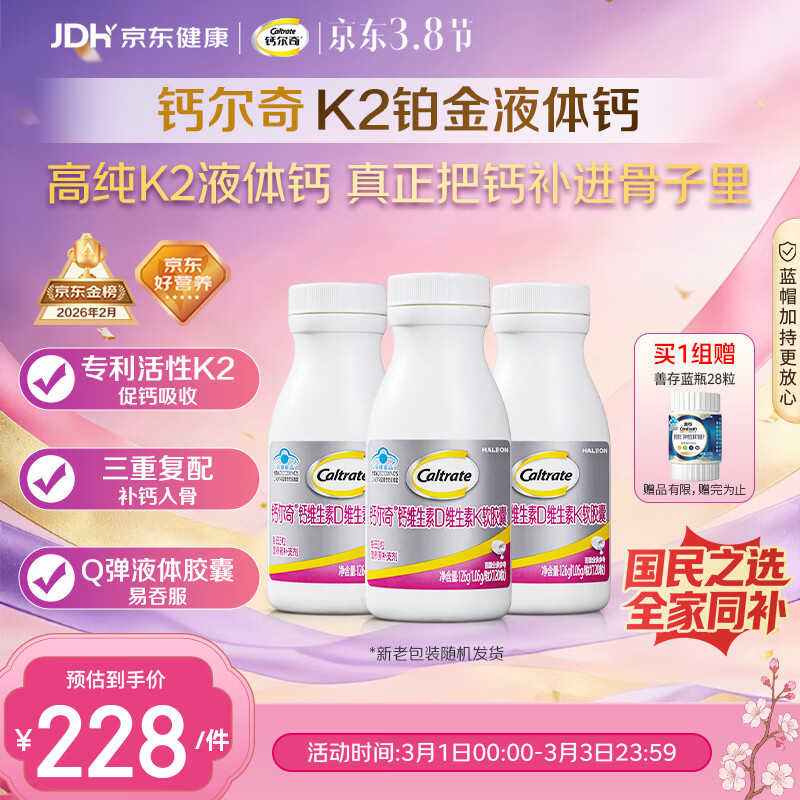 钙尔奇铂金液体钙120粒*3 男女士中老年钙片 补钙维生素D维生素k2