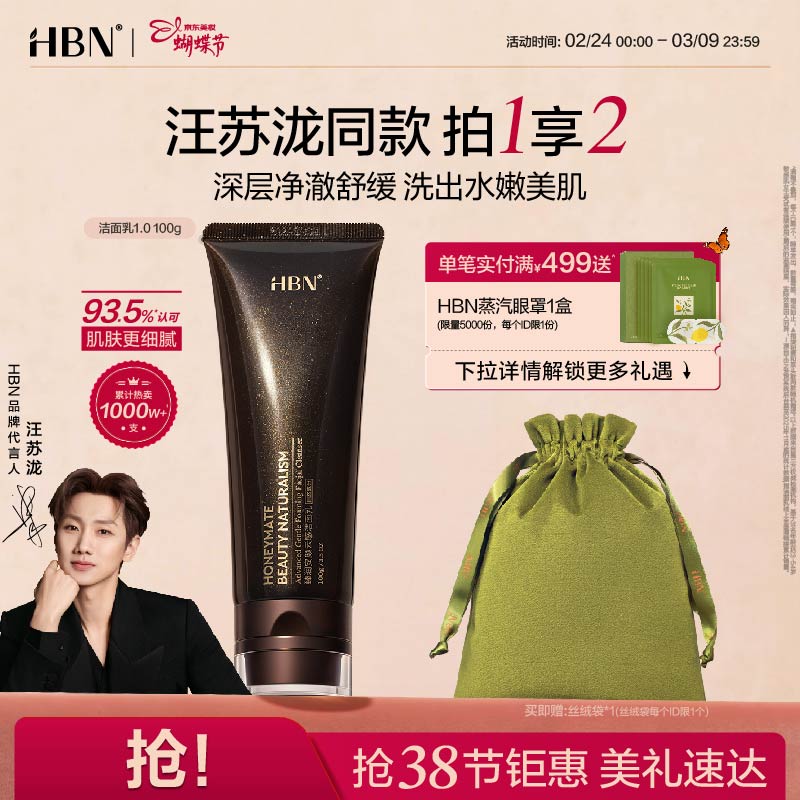 HBN洗面奶氨基酸洁面敏感肌温和清洁补水护肤女神节礼物生日礼物