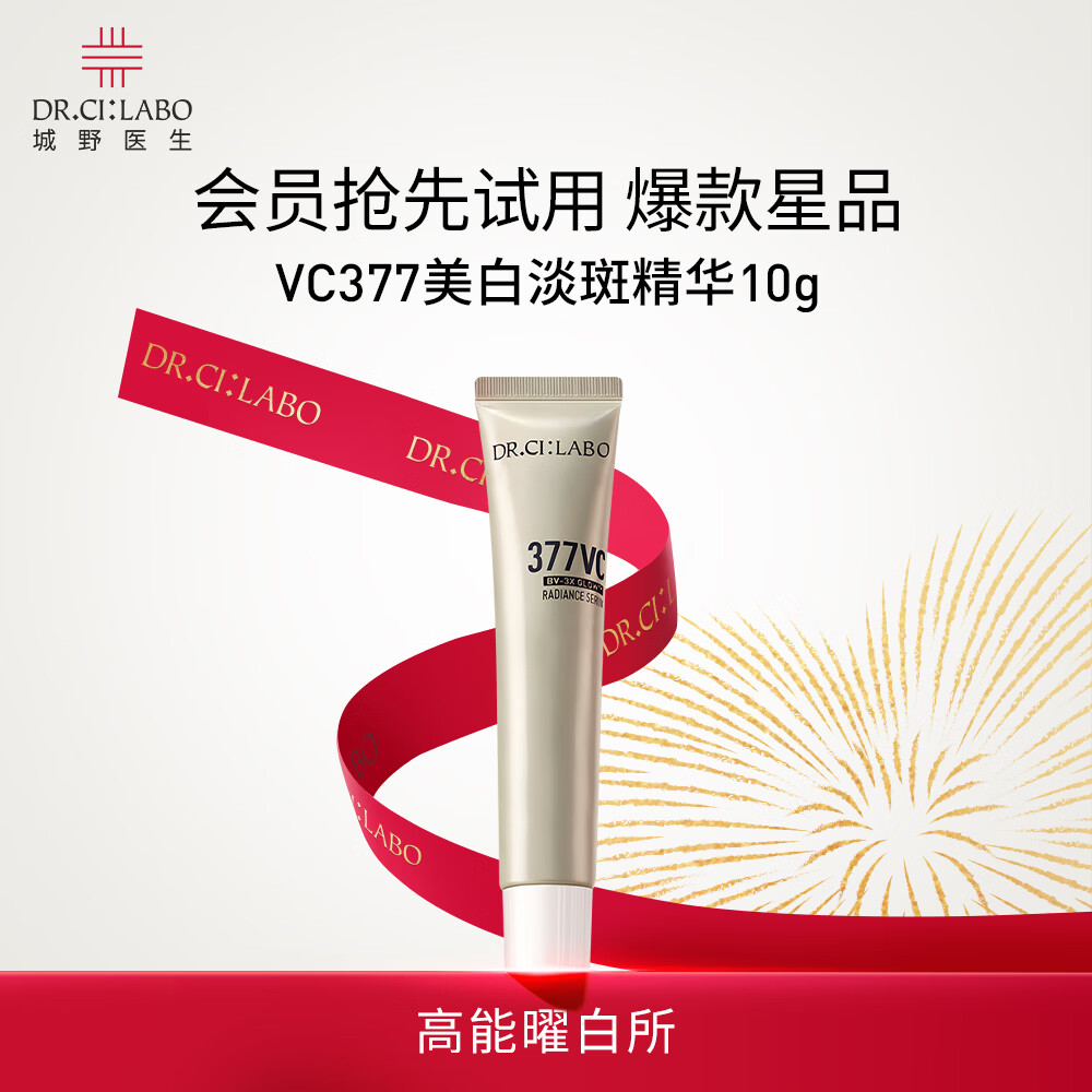 城野医生377美白精华10g尝鲜试用淡斑提亮紧致保湿淡化痘印精华液护肤品