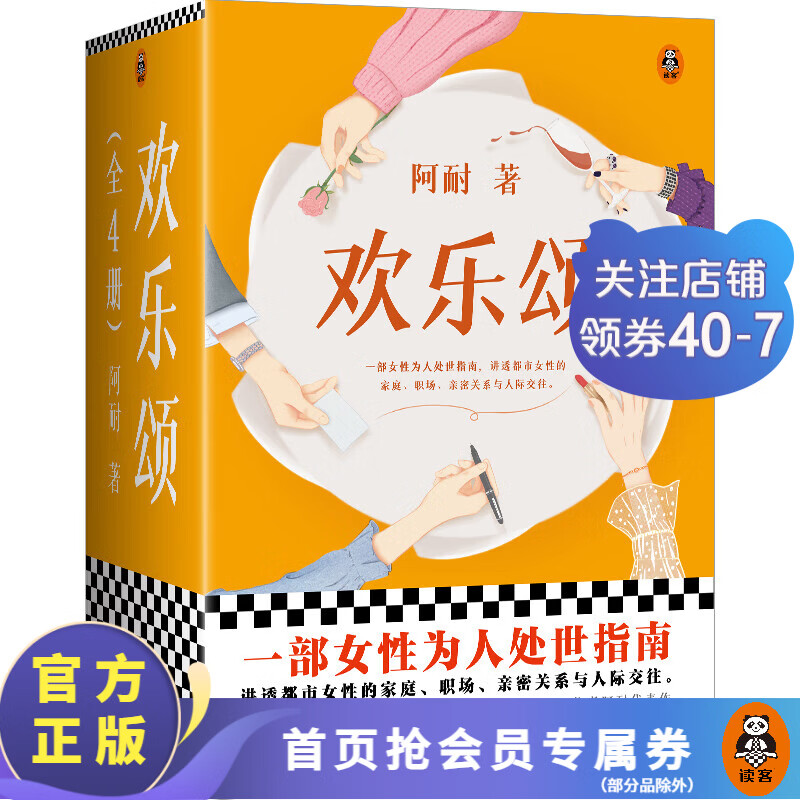 欢乐颂:全4册 阿耐 小说 女性为人处世指南 都市女性成长 家庭职场亲密关系与人际交往一般当代影视原著 正午阳光