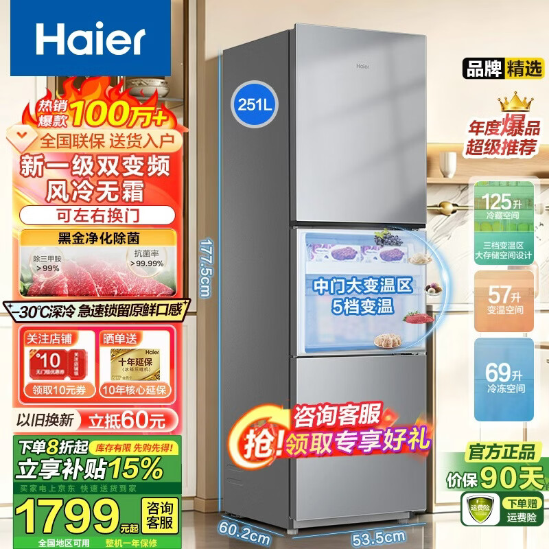 海尔（Haier）冰箱三开门251升黑金净化风冷无霜变频一级能效家用大容量三门电冰箱以旧换新家电补贴  251升风冷无霜+一级能效+负30度深冷速冻