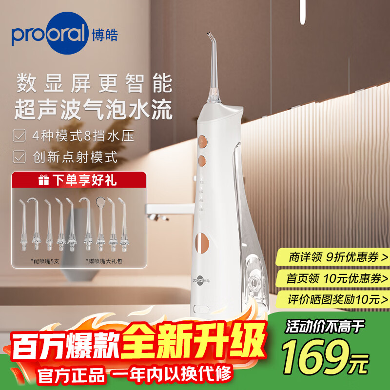 博皓(prooral)电动洗牙器冲牙器家用水牙线清洁牙齿冲洗器牙垢去除工具口腔清洗器便携正畸呵护立式手持5025Plus 瓷白 |智能数显屏