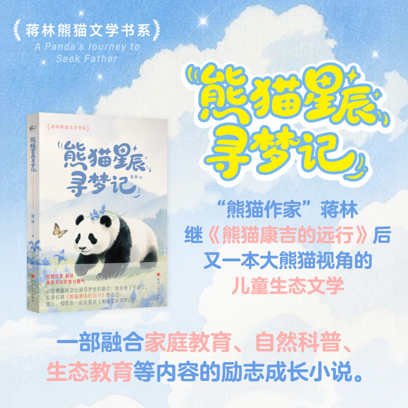 【新华正版】熊猫星辰寻梦记 签名版 附赠明信片X2 熊猫花花和熊猫康吉的远行作者蒋林作品 儿童文学励志成长课外读物动物自然科普百科 图书