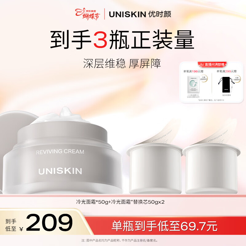 优时颜（UNISKIN）冷光面霜50g+替换芯50g*2抗皱保湿【效期2026/7/19】38女神节礼物