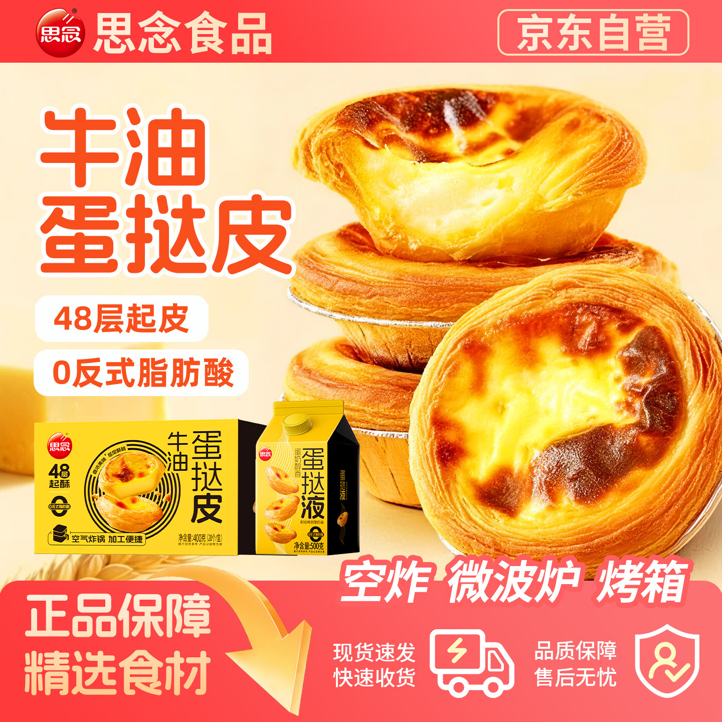 思念蛋挞组合仅需 26.9 元起！皮液配套在家轻松做