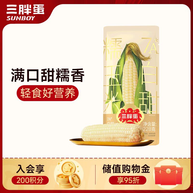 三胖蛋7A白甜糯玉米228g 内蒙特产 真空包装玉米棒 速食早餐 杂粮粗粮