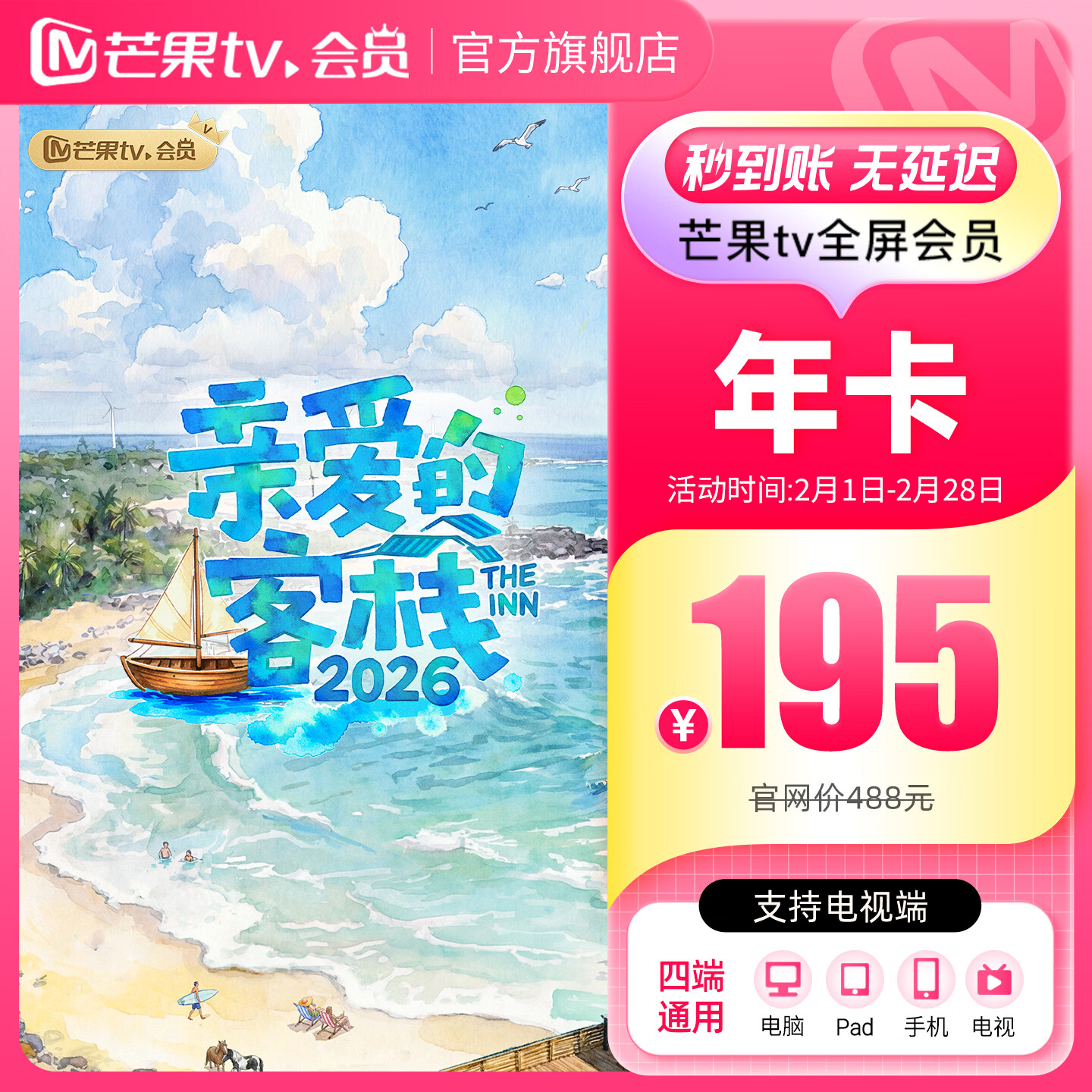 【旗舰店】芒果TV全屏会员12个月 芒果VIP会员年卡全屏会员一年 支持电视