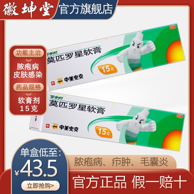 百多邦莫匹罗星软膏去祛痘痘青春痘粉刺痤疮脓疮包的药膏15g大容量装