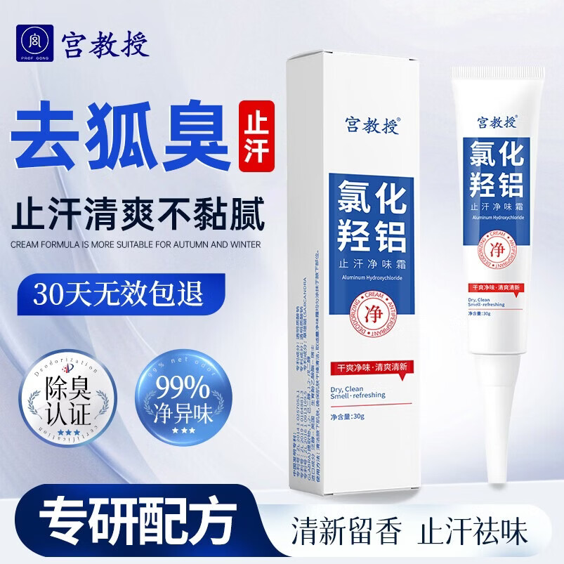 宫教授氯化羟铝止汗净味霜30g男女士通用止汗露狐臭腋下除臭止汗速干型