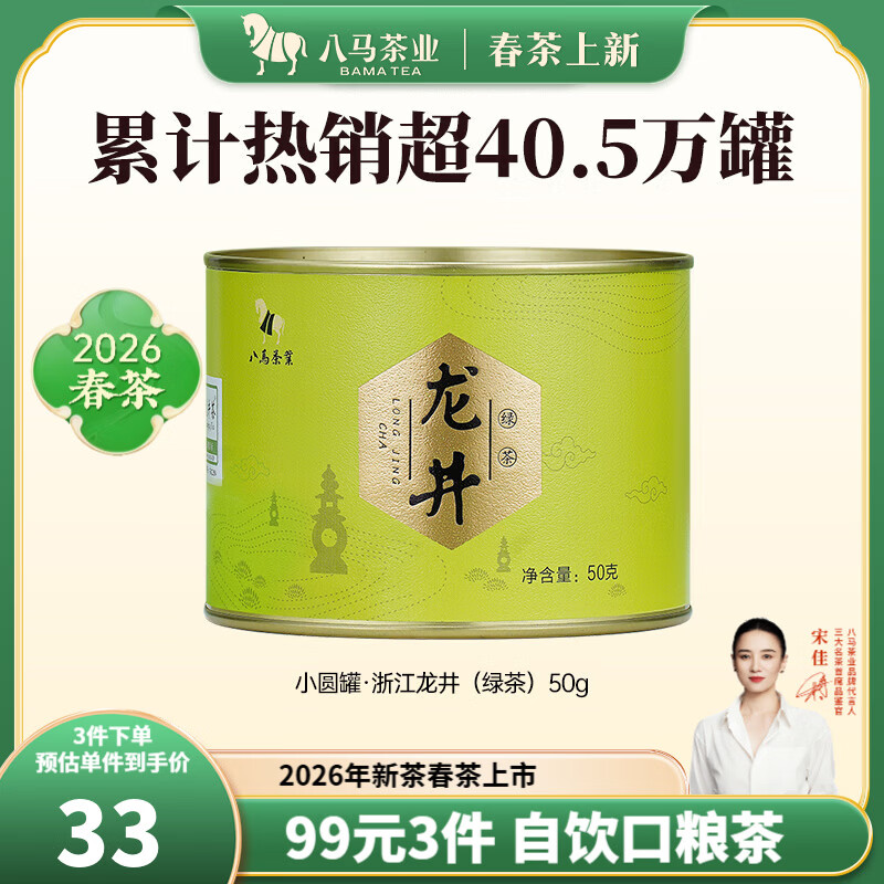 八马茶业 2026新茶春茶预售 浙江越州龙井 绿茶 茶叶自己喝 送礼 【口粮爆款】罐装50g