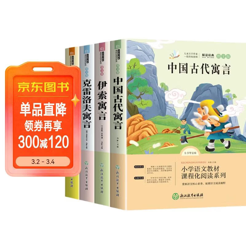 快乐读书吧三年级下册必读课外阅读书籍全套4册赠考点手册正版图书 中国古代寓言故事+伊索寓言+拉封丹寓言+克雷洛夫寓言话老师推荐3年级小学生寒假阅读书单教辅读物 人民教育出版社人教版语文教材配套阅读书目