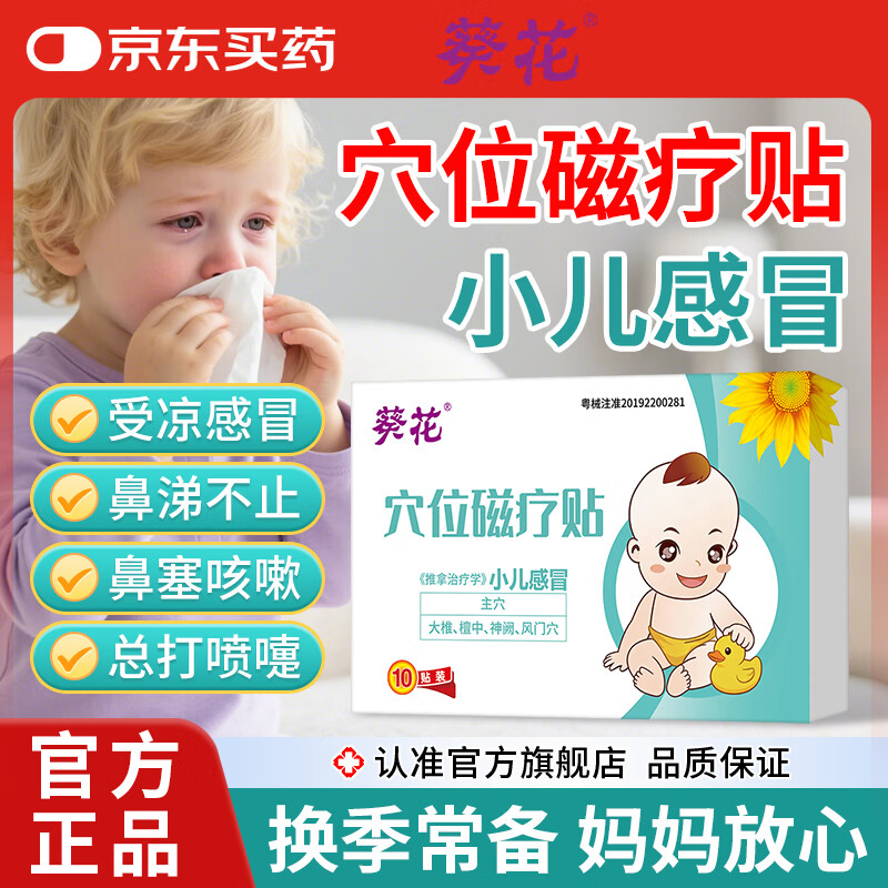 葵花小儿感冒贴宝宝流鼻涕鼻塞感冒咳嗽肚脐贴打喷嚏通气婴童风寒风热 1盒