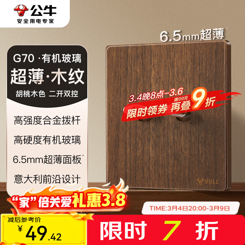 公牛（BULL）G70系列复古开关插座亚克力超薄  拨杆开关 大板 【二开双控】 拨杆