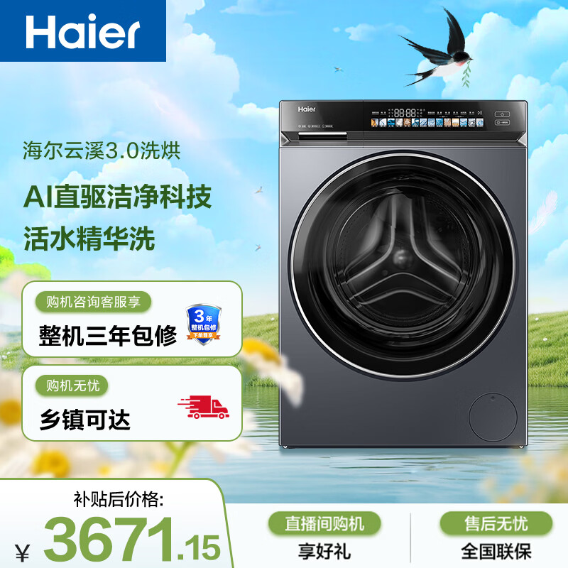 海尔（Haier）云溪3.0滚筒洗衣机洗烘一体 全自动带烘干 10KG超薄 家电国家补贴自营以旧换新HBLDE583HU1