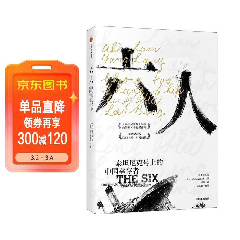 六人：泰坦尼克号上的中国幸存者