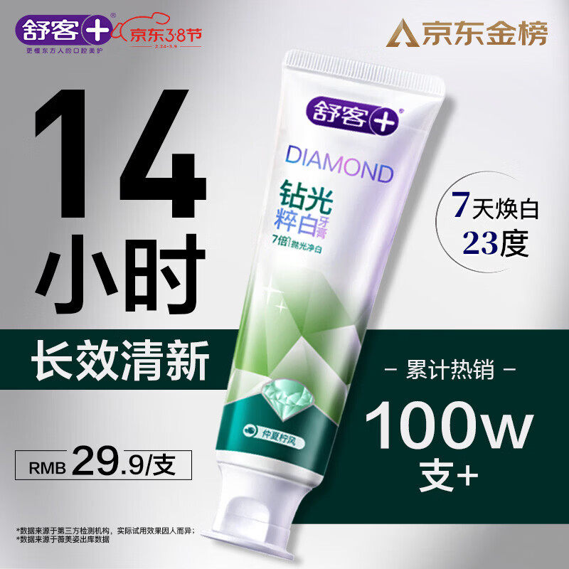 舒客【新口味】钻光清新美白牙膏去牙渍烟渍美白牙齿120g仲夏柠风味
