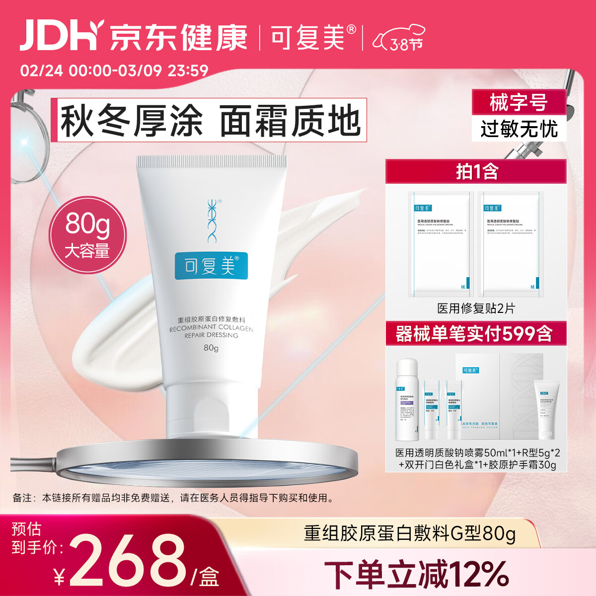 可复美重组胶原蛋白修复敷料敏感肌创面保护愈合膏霜状G型80g38节活动