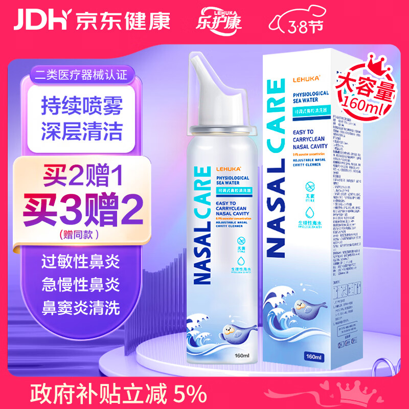 乐护康  生理盐水鼻腔清洗鼻器海盐水鼻喷雾成人儿童鼻炎洗鼻盐水160ml
