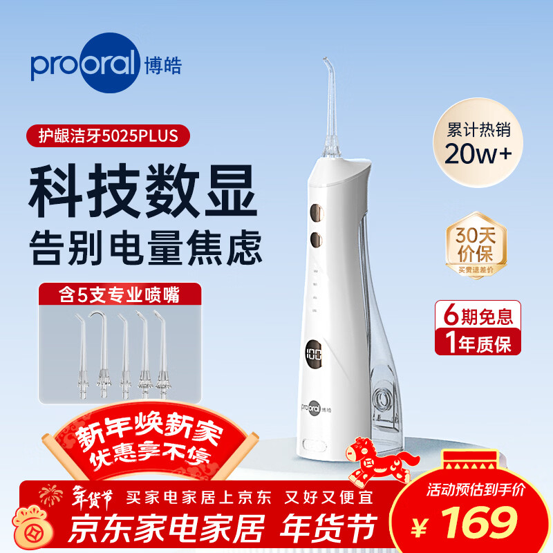 博皓（prooral）【新年礼物】5025Plus冲牙器手持立式洗牙器带数显水牙线洁牙器 象牙白270ml