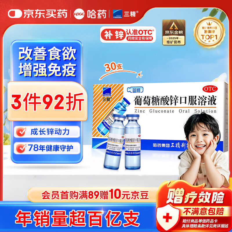 三精葡萄糖酸锌口服溶液10ml*30支非葡萄糖酸钙锌溶液1-3-17岁儿童青少年成人中老年补锌非钙铁锌钙片