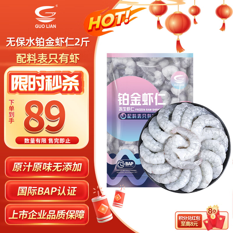 GUO LIAN国联 无人工保水剂铂金虾仁 净重2斤 112-132只 京东虾仁年货节