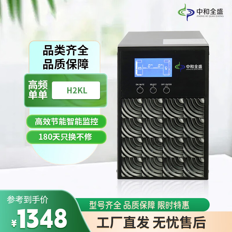 中和全盛H2KL 在线式UPS不间断电源2KVA/1600W外接电池长效机高频单进单出 稳压断电续航电源UPS（单主机）