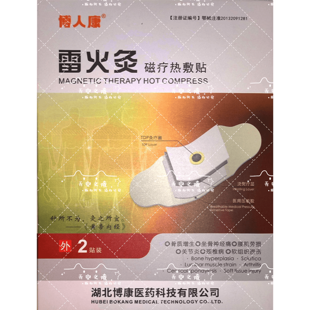 博人康雷火灸磁疗热敷贴2贴装正品保障现货速发 博人康雷火灸2贴一盒 (1盒)