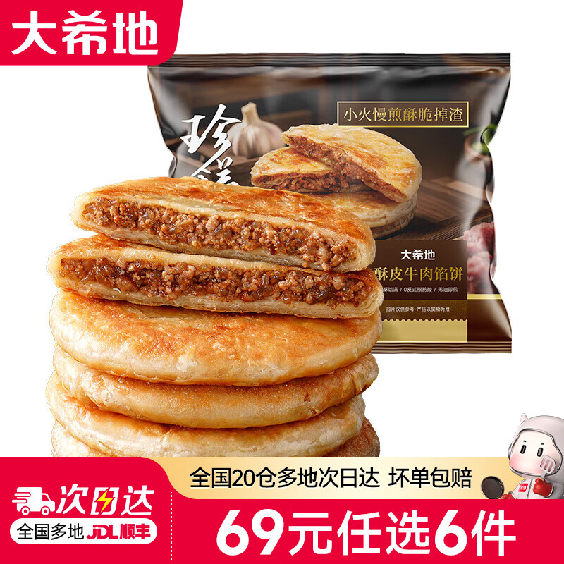 大希地【69元任选6件】蛋挞披萨鸡肉卷烧麦锅贴空气炸锅食材早餐半成品 牛肉馅饼500g（5片）