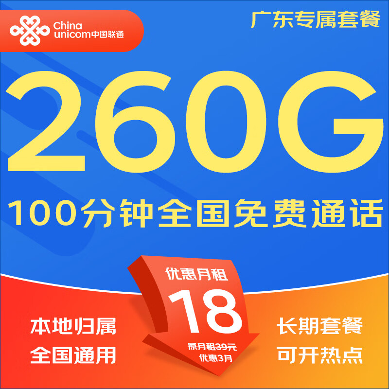 中国联通（UNICOM）流量卡5G全国不限速手机卡电话卡低月租无限流量卡大流量上网卡大王卡非永久 广东专属19元260G全国通用流量首月免费体验