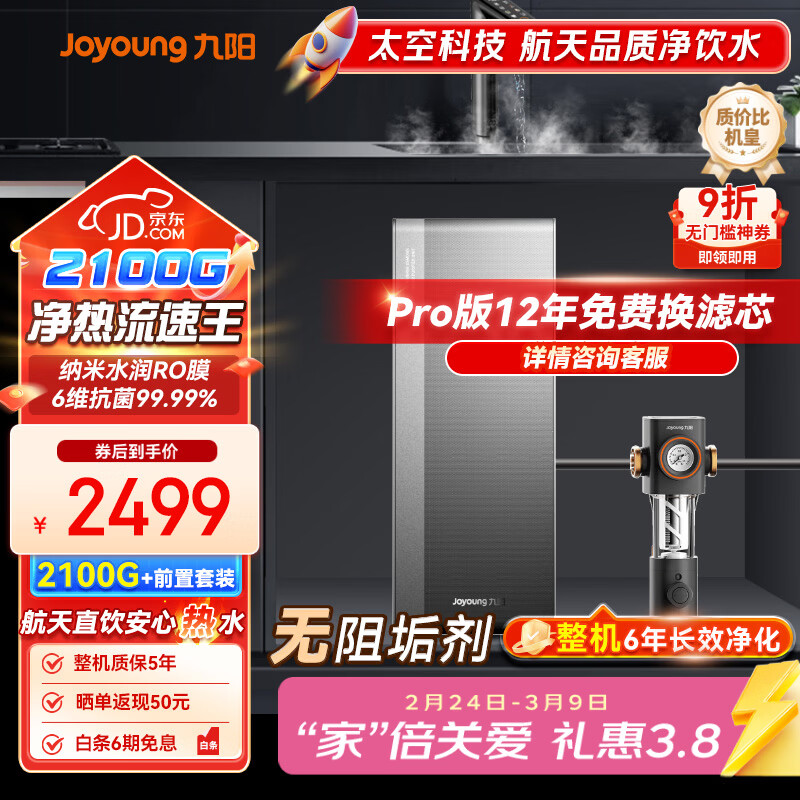 九阳（Joyoung）加热净水器天净400G通量2100G温热水流速5.5L/min R1001+前置套装