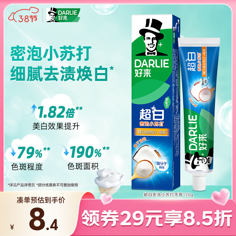 好来（DARLIE）(原黑人)超白密泡小苏打牙膏温和亮白去黄去牙渍烟渍120g新旧包装