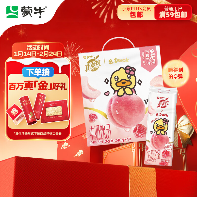 蒙牛真果粒白桃树莓味牛奶饮品240g*10盒 健康低脂送礼盒装 含乳饮料