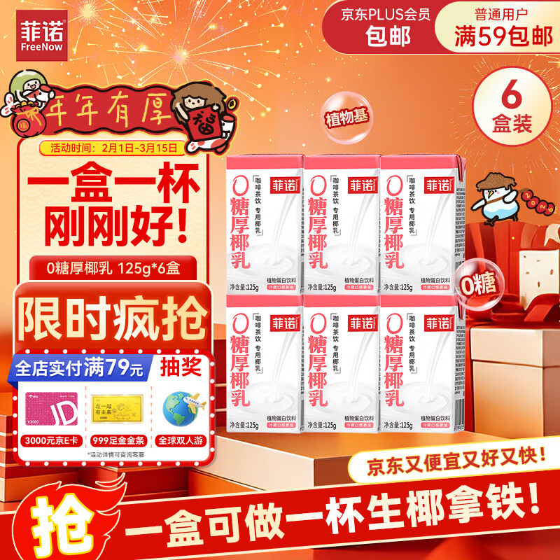 菲诺 0糖厚椰乳 迷你椰奶椰汁咖啡奶茶DIY伴侣  125g*6盒 