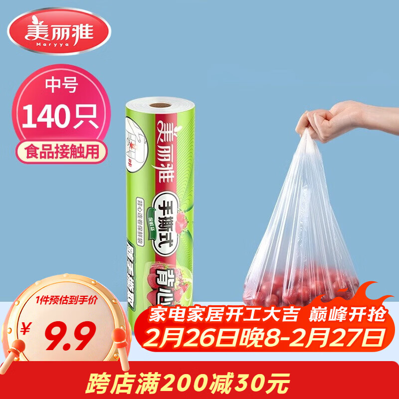 美丽雅一次性保鲜袋背心式中号 食品级140只38*30cm冷藏分装塑料袋子