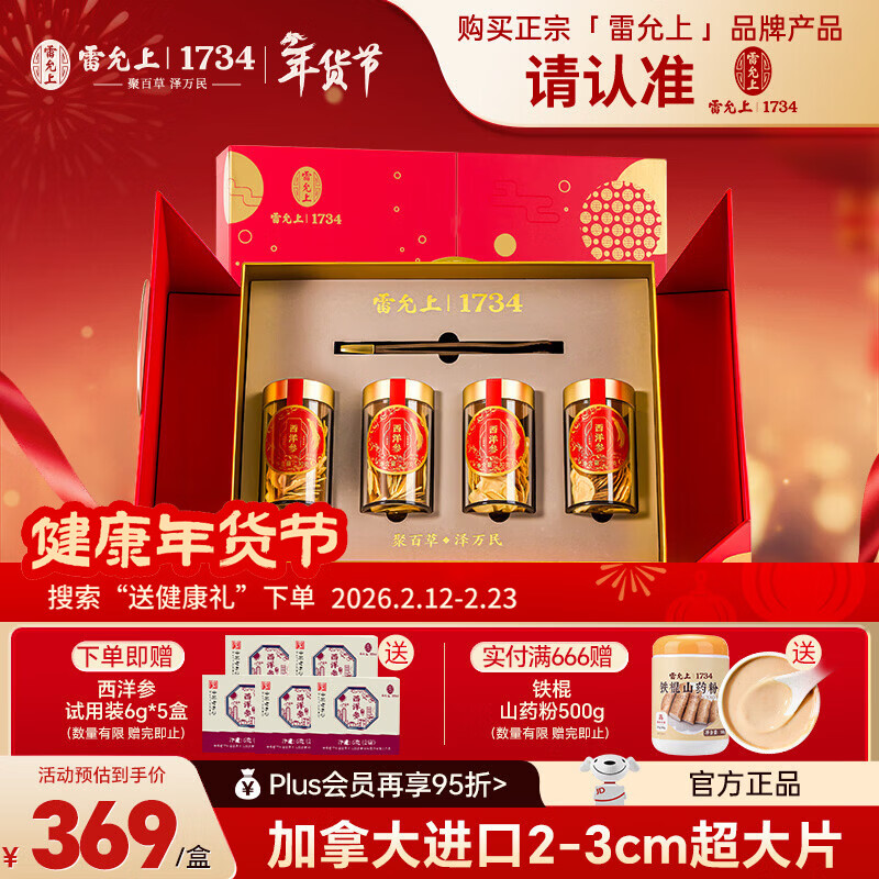 雷允上【官方】加拿大進(jìn)口西洋參片特級花旗參送長輩父母禮盒 【暖家好禮 情意禮盒】 120g*1盒 （2-3cm）