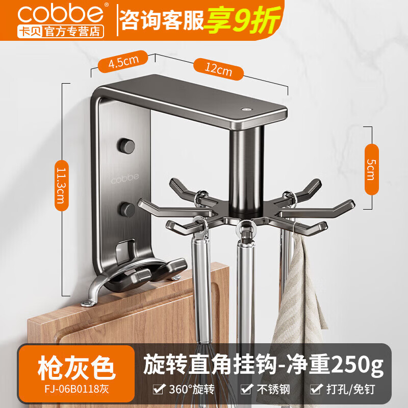 卡贝（cobbe）厨房挂钩多功能置物架壁挂免打孔304不锈钢锅铲抹布旋转砧板挂架 纳米枪灰【直角款】