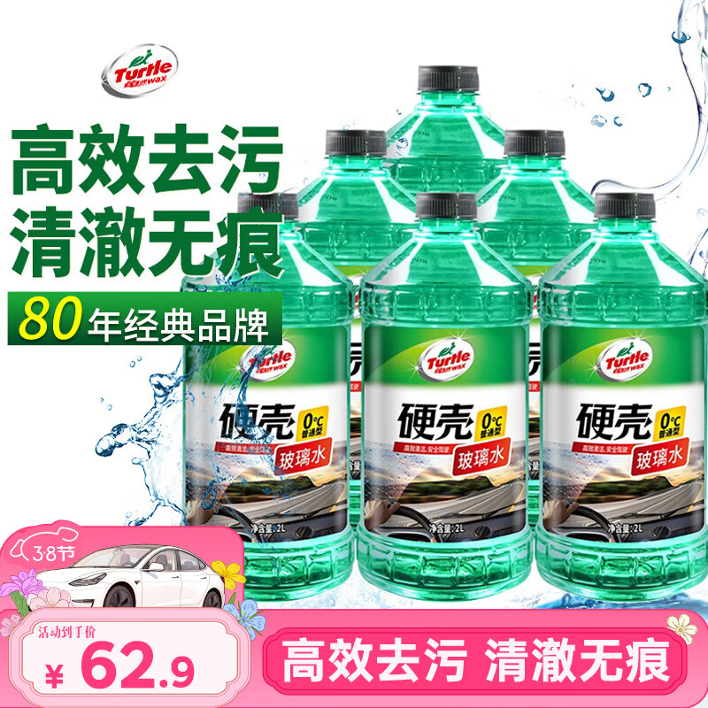 龟牌（Turtle Wax）硬壳玻璃水0度汽车去油膜强力去污除虫胶鸟粪雨刮水通用2L*6瓶