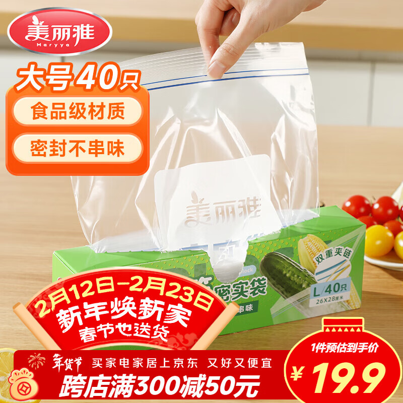 美丽雅密封袋食品级保鲜袋大号40只 加厚冰箱分装收纳密实自封袋