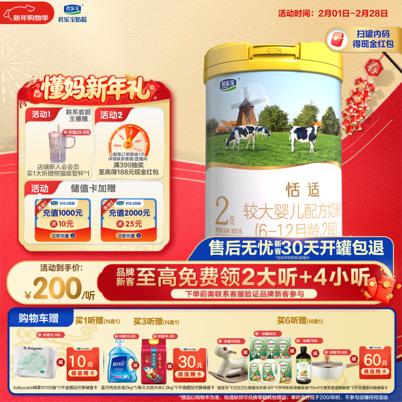 君乐宝恬适 2段较大婴儿配方奶粉(6-12月龄)800克