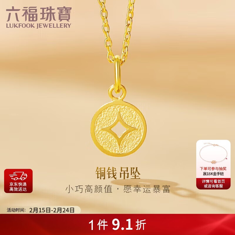 六福珠宝新年礼物 足金铜钱黄金吊坠女款挂坠不含项链 计价 约0.70克