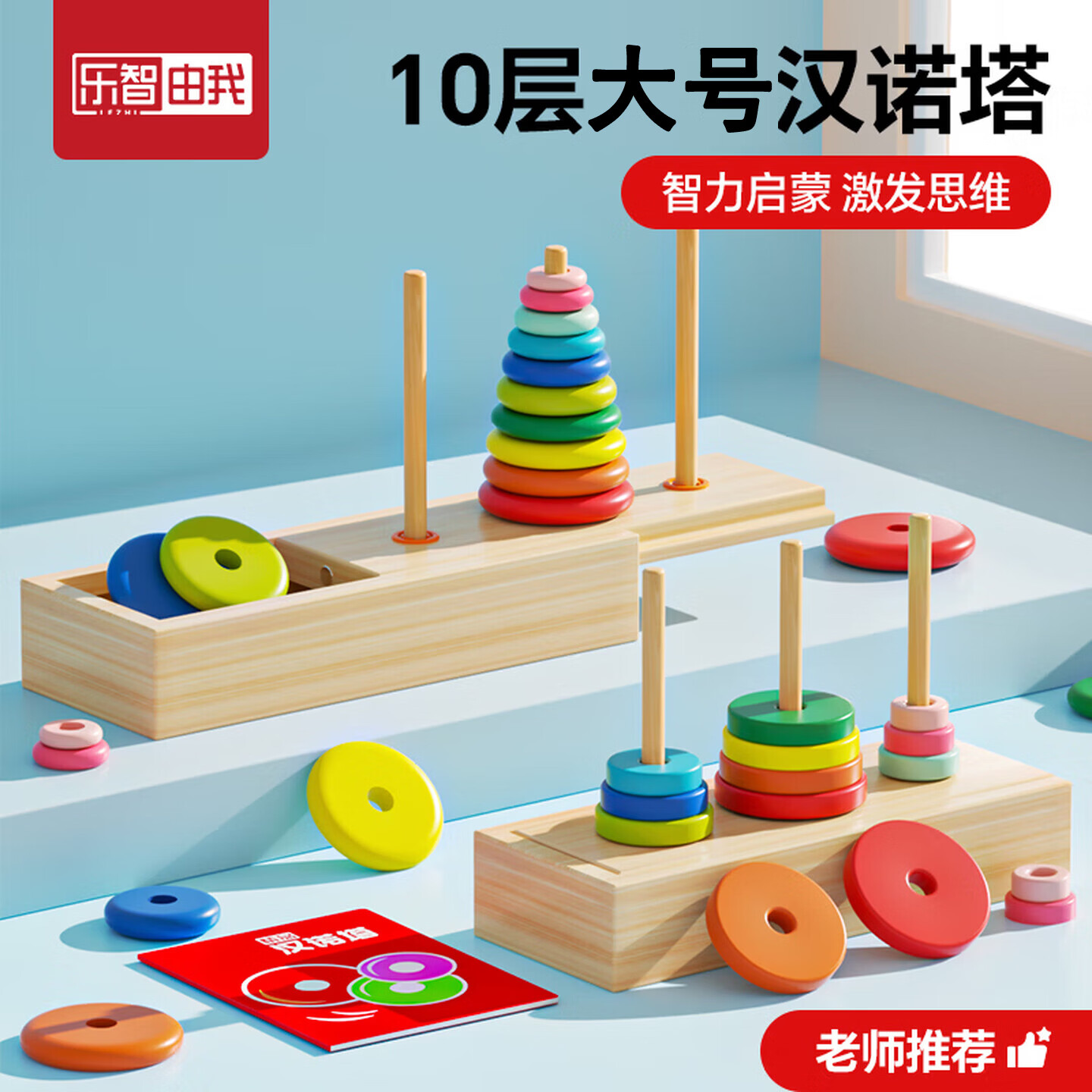 乐智由我10层汉诺塔叠叠乐儿童益智玩具比赛专用十层蒙氏早教礼物思维训练