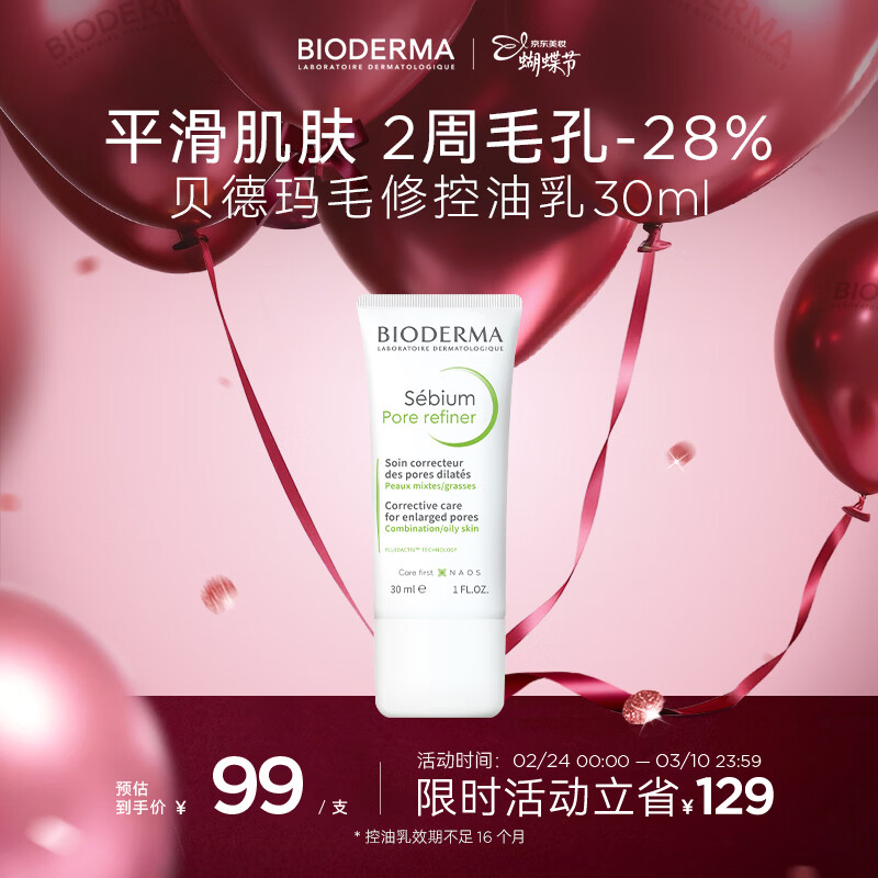 贝德玛（BIODERMA）【女神节】毛修控油无需卸妆净妍精华妆前30ml效期27年1月