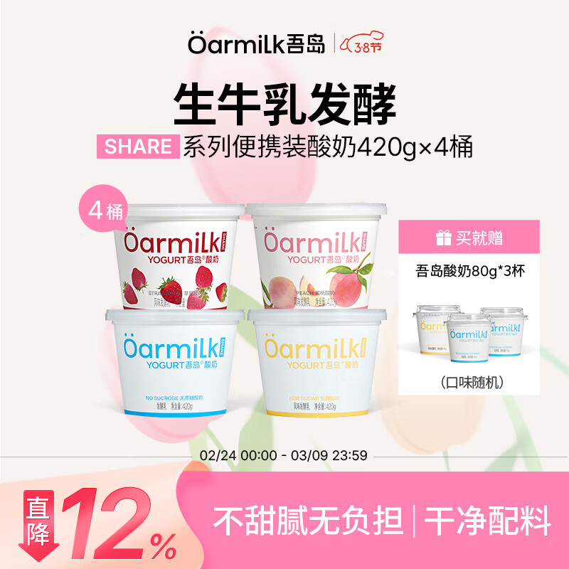 OarmiLk【限时加赠】吾岛酸奶0乳糖低糖蜜桃草莓多口味低温酸奶发酵乳 【4桶】草莓蜜桃低糖无蔗糖组合装