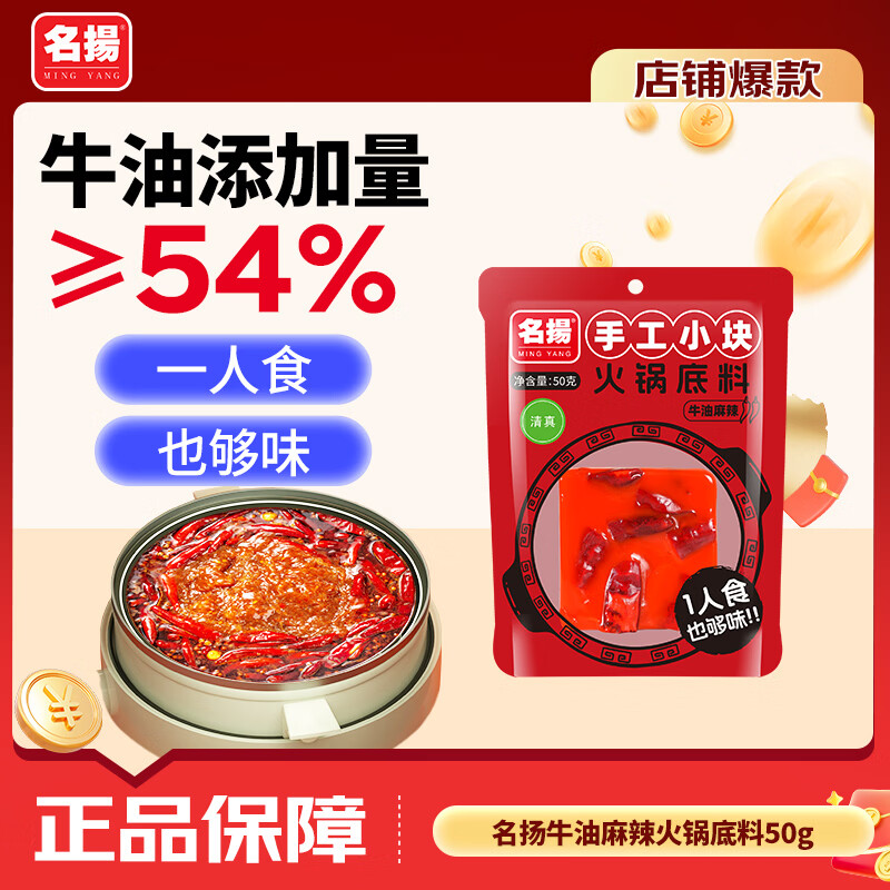 名揚名扬火锅底料牛油麻辣50g 小块装一人食家用麻辣烫香锅串串调味料