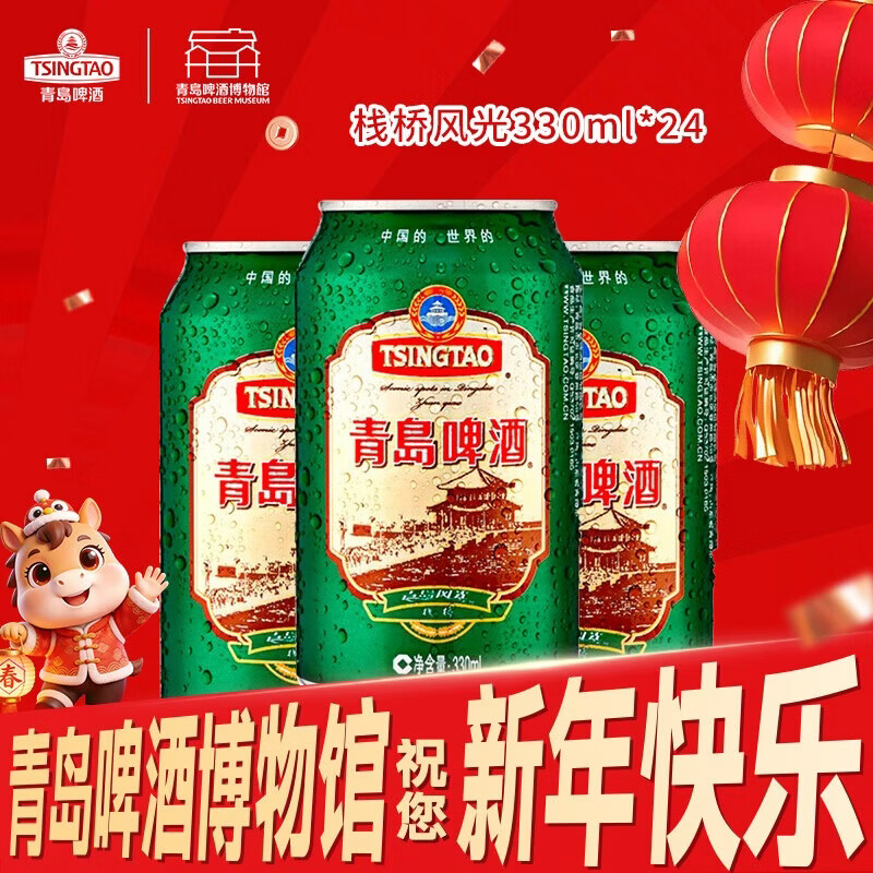 青岛啤酒（TsingTao）栈桥风光11度330ml*24经典黄啤1903精酿啤酒整箱装自饮年货送礼