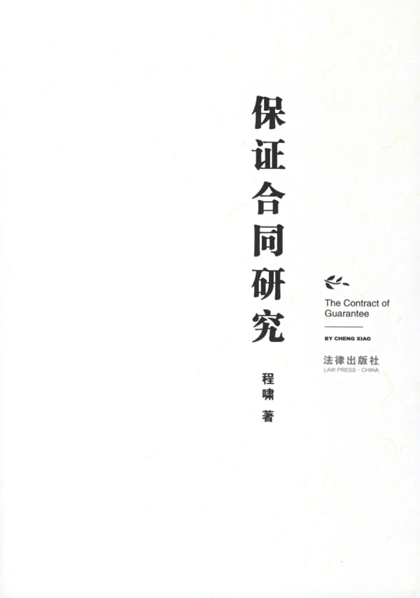 保证合同研究 程啸 著【正版书】